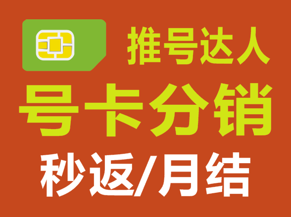 推号达人一个好用的号卡分销平台，秒返和月结都有，拉人有奖励