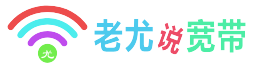 老尤说宽带--专注全国电信移动联通光纤宽带/大流量卡/校园卡/政企套餐/随身WIFI等活动