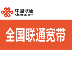 全国联通宽带在线预约，工作人员联系您上门安装
