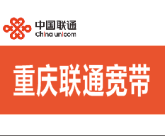 联通重庆卡49元80G流量+500分钟+500M宽带(快递员上门激活，只发重庆市内)